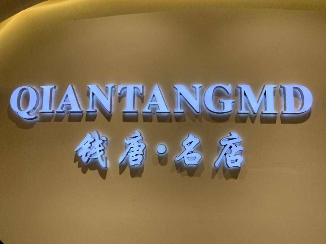 钱唐名店LOGO