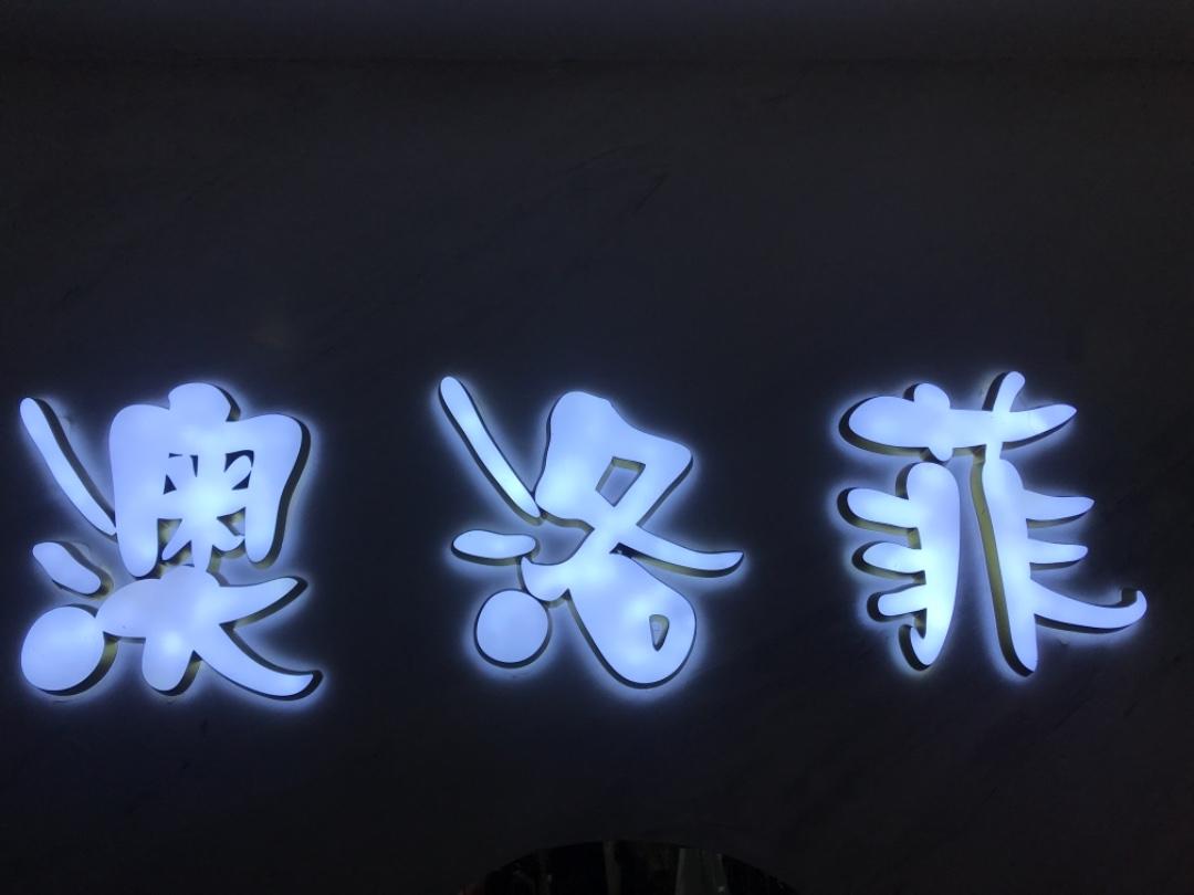 澳洛菲