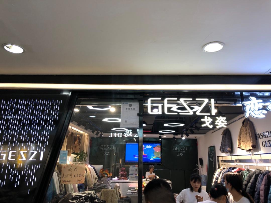 戈姿