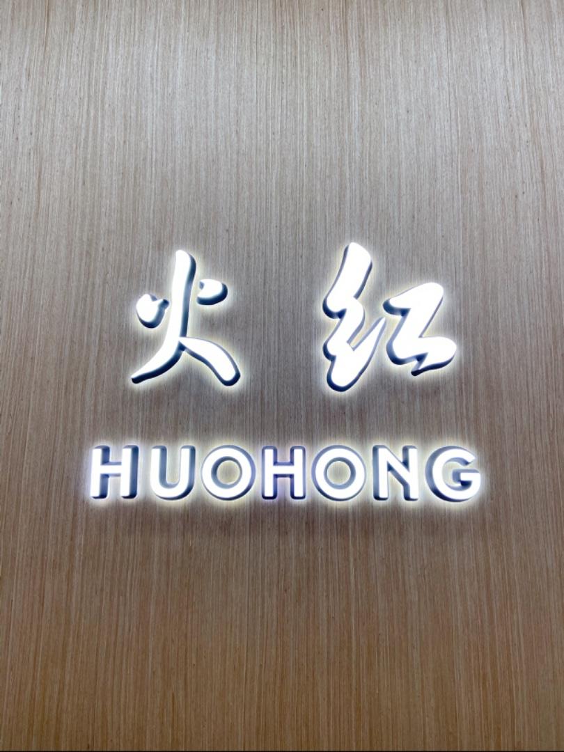 火红LOGO
