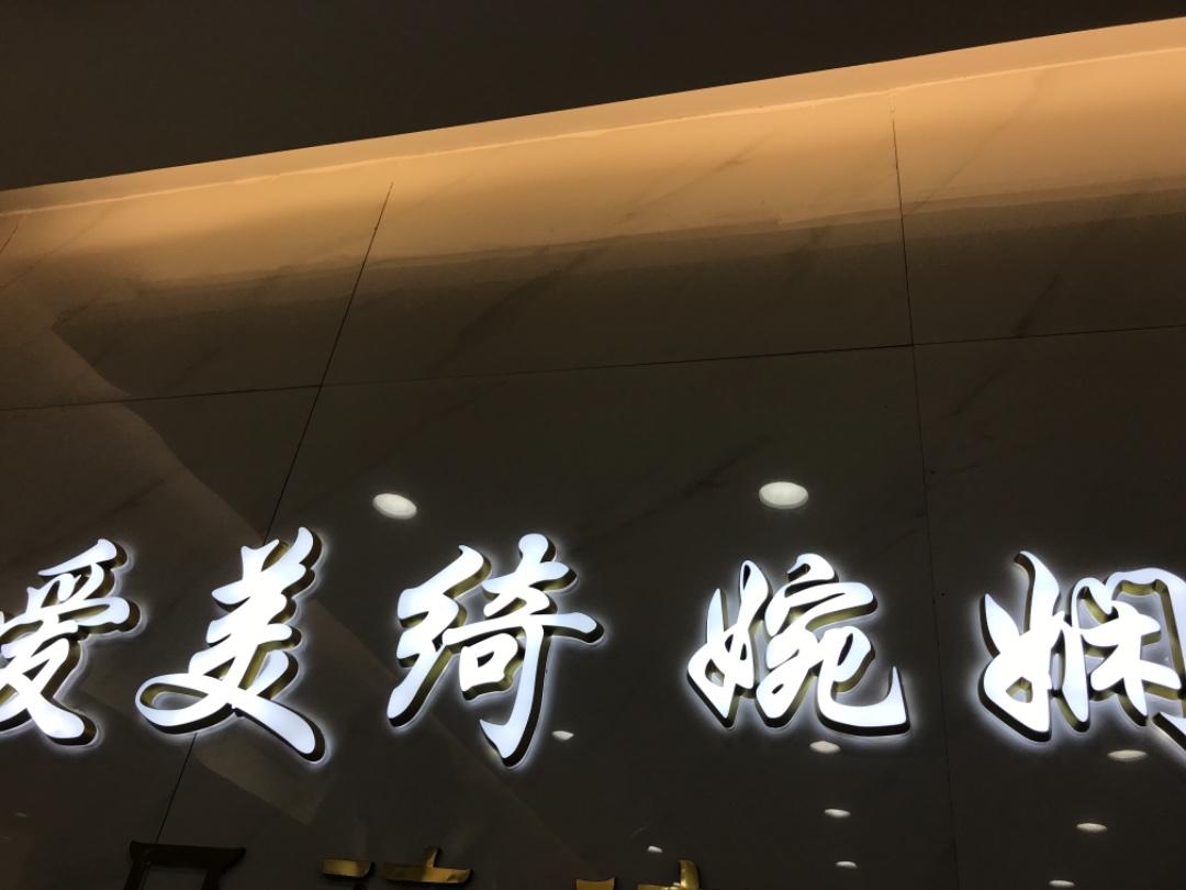 爱美绮·婉娴