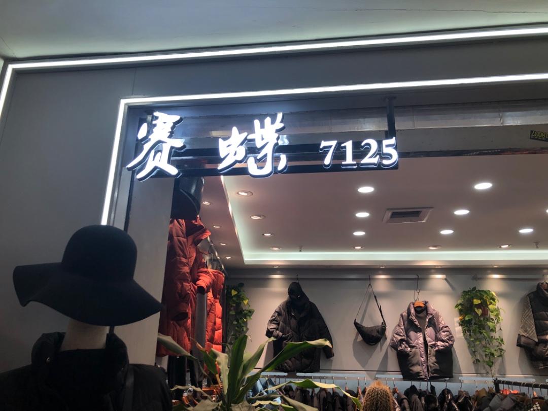 赛蝶衣社