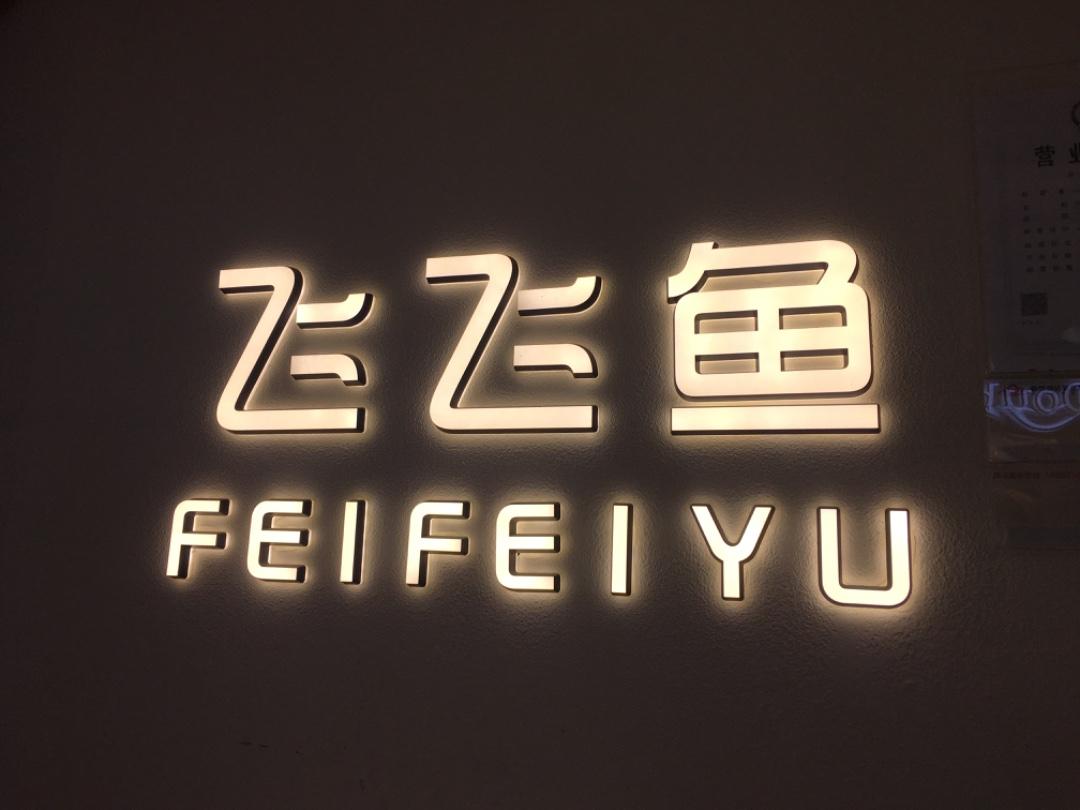 飞飞鱼LOGO