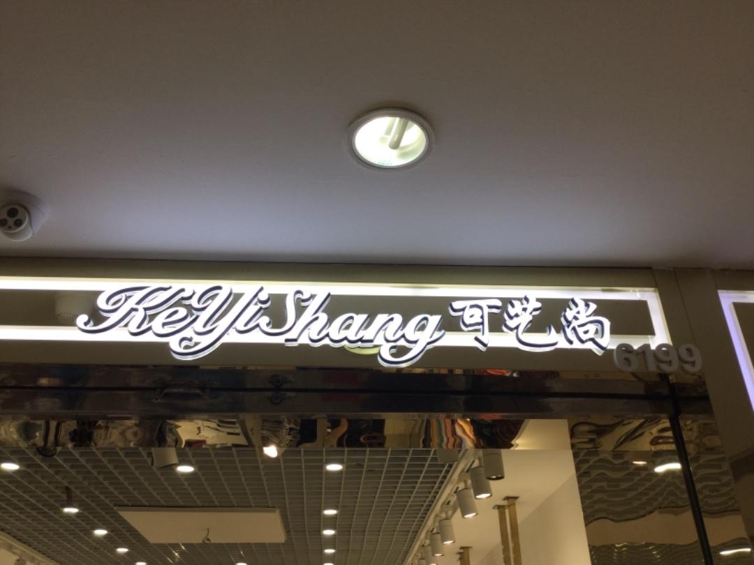可艺尚LOGO