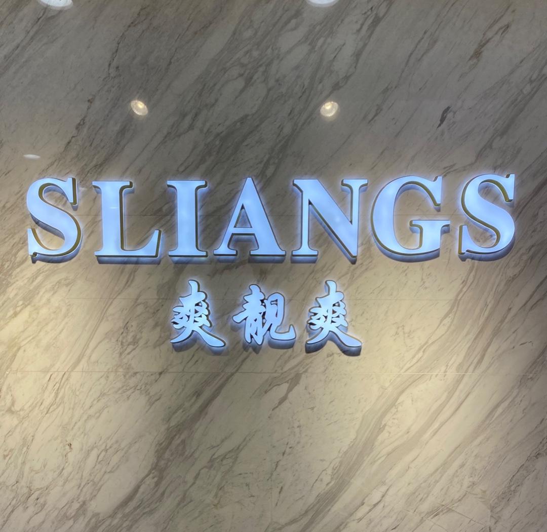 爽靓爽