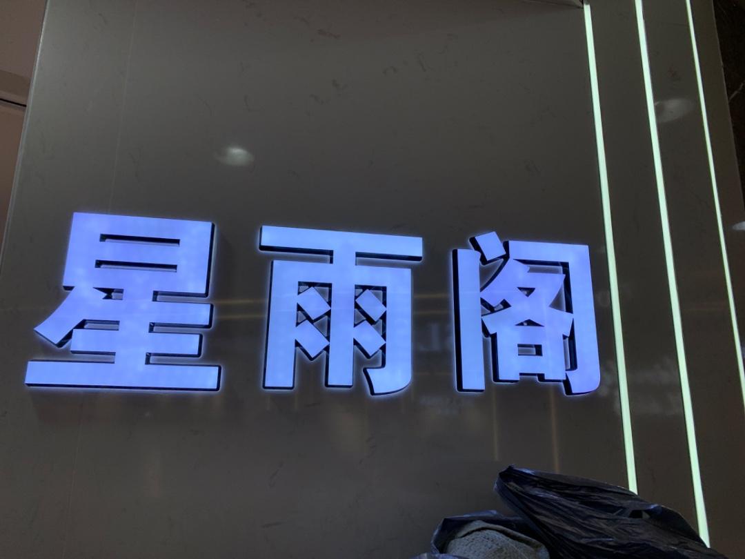星雨阁LOGO