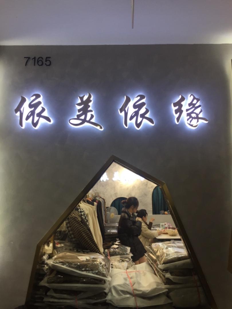 依美依缘LOGO