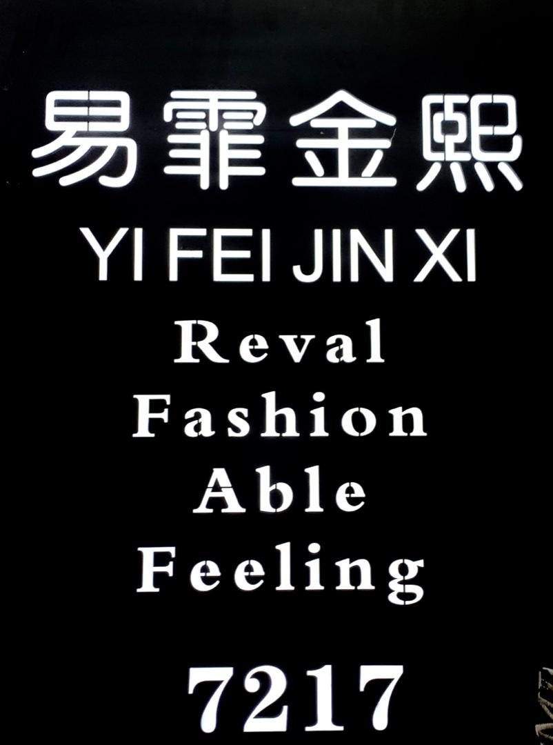 易霏金熙
