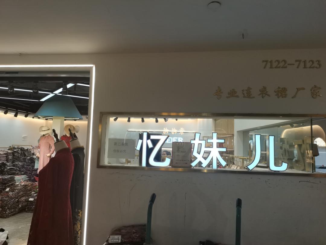 忆妹儿