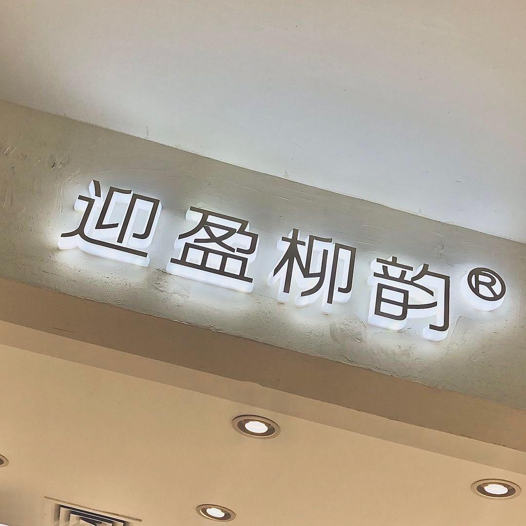 迎盈柳韵LOGO