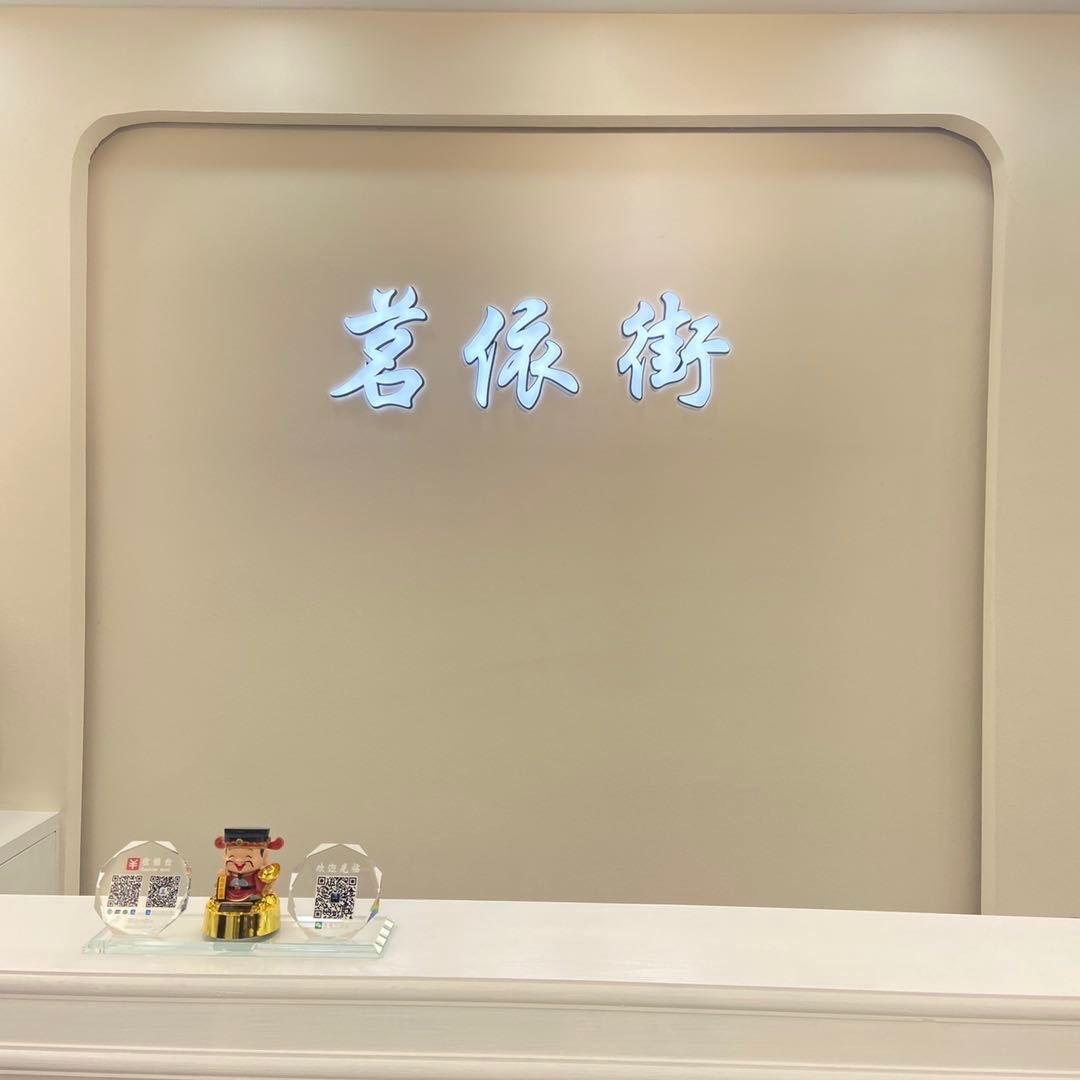 茗依街