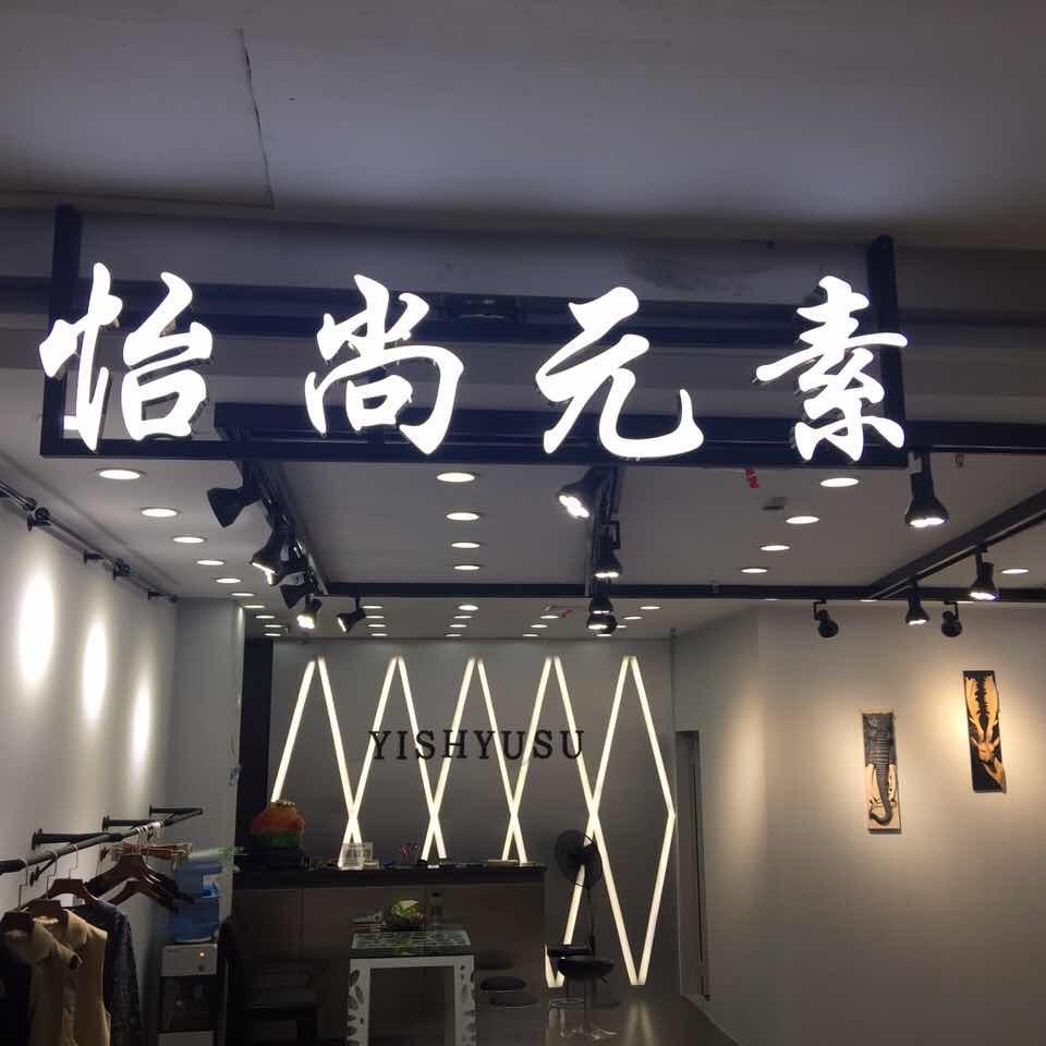 怡尚元素