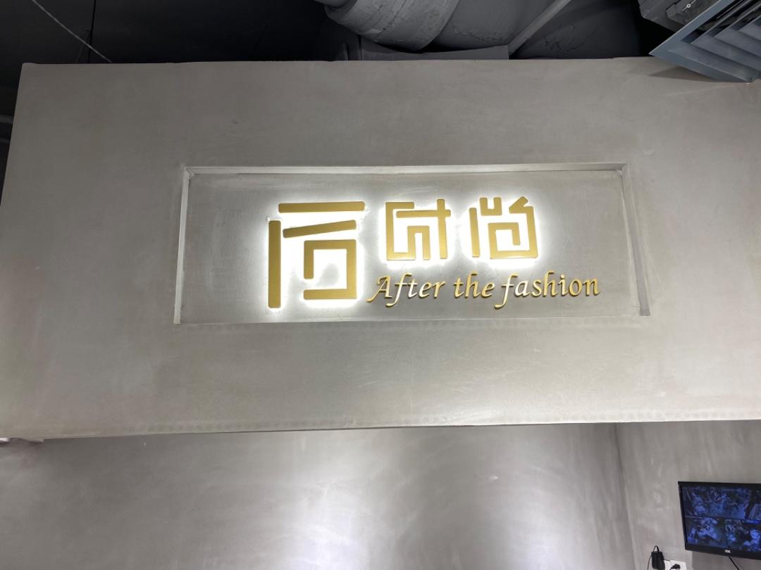 后时尚