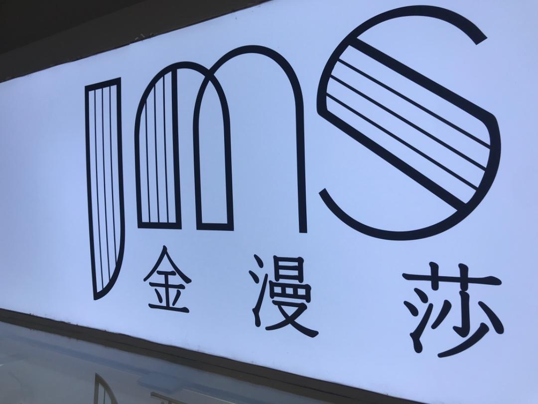 金漫莎LOGO