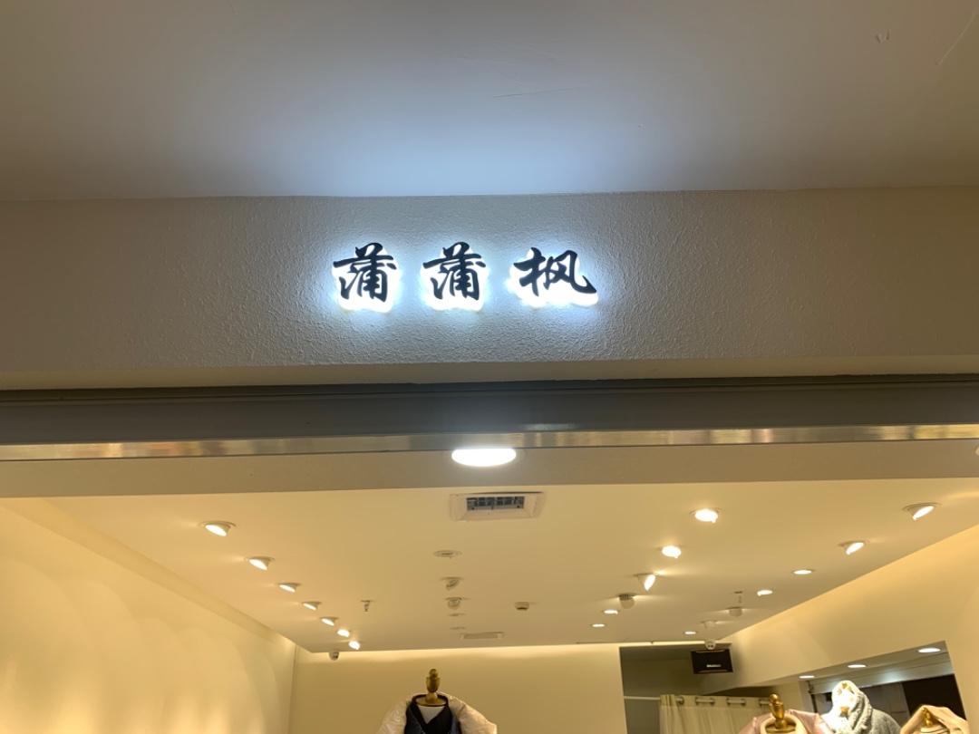 蒲蒲枫