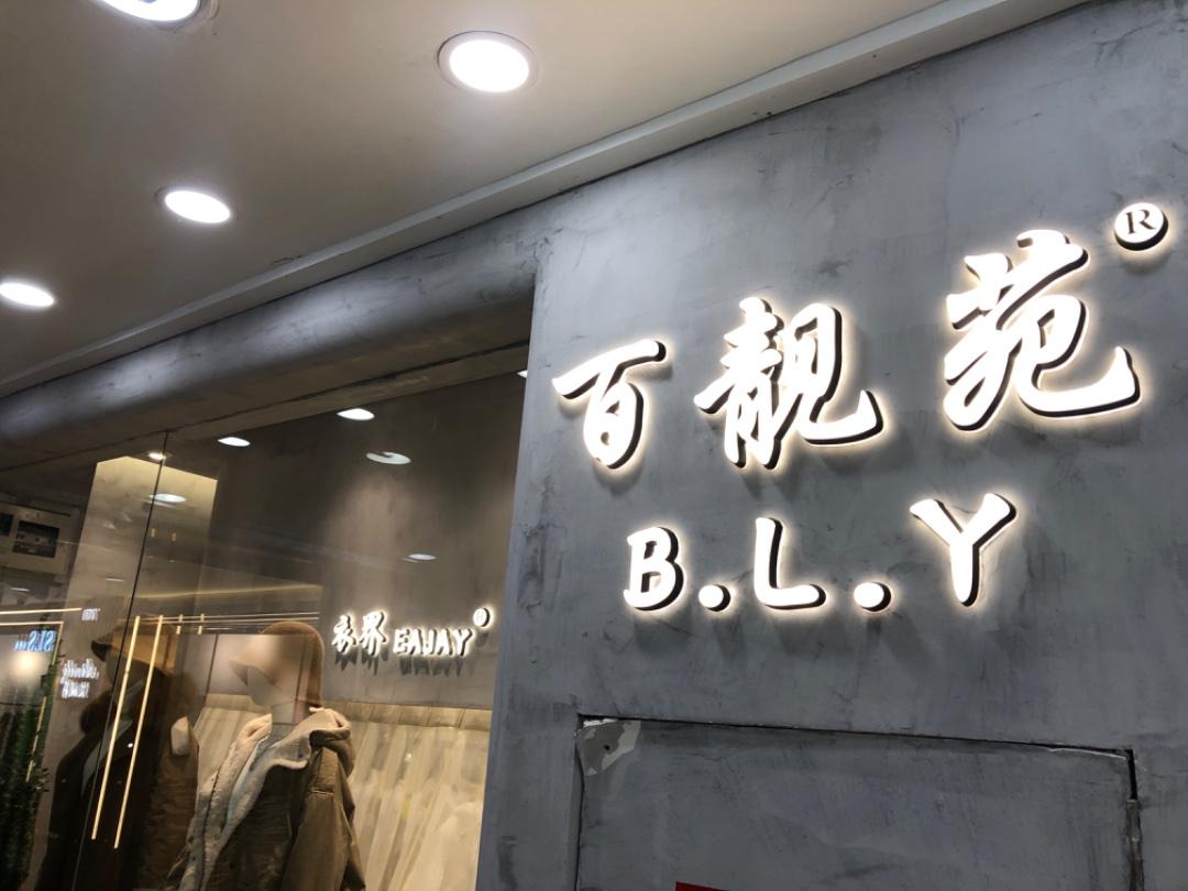 百靓苑