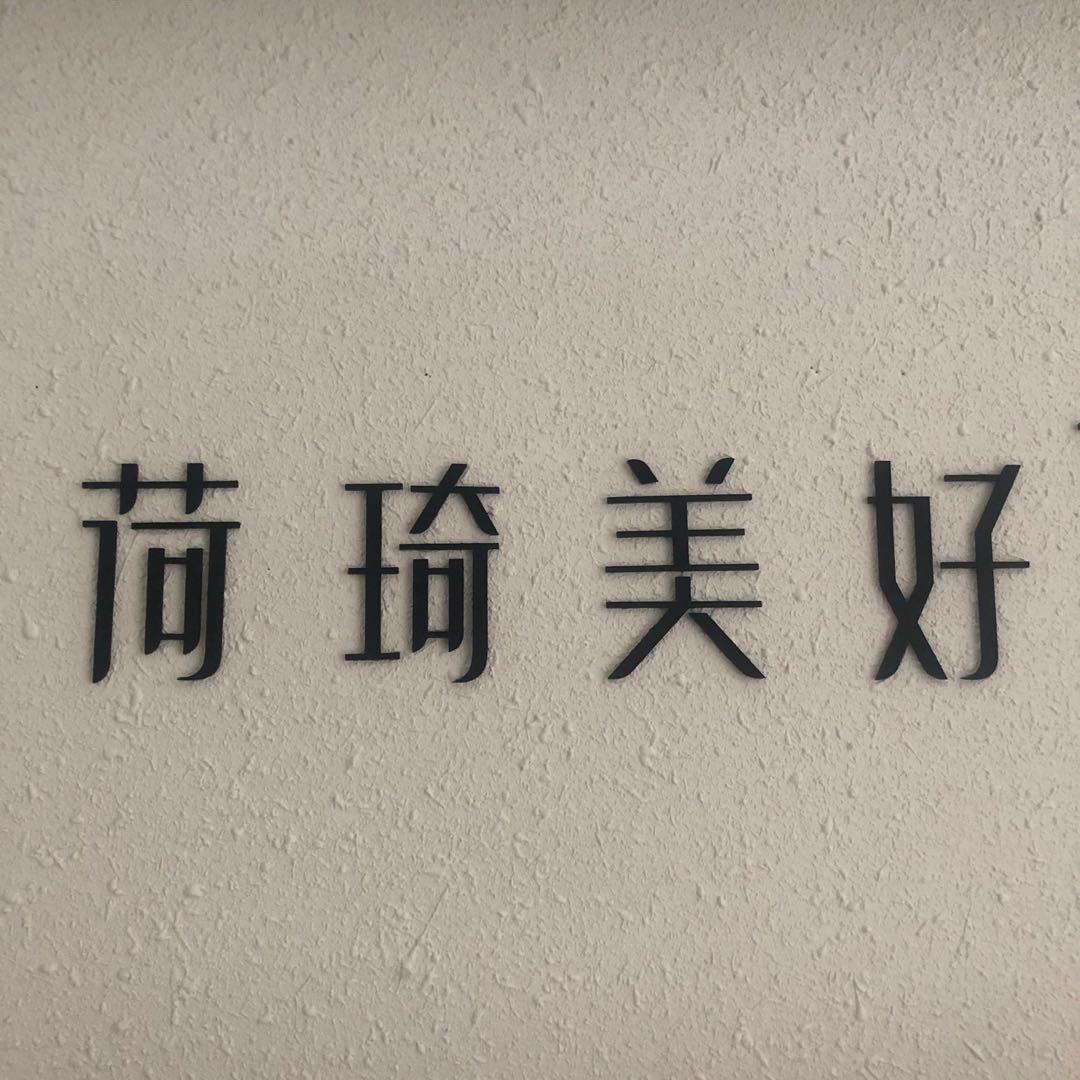 荷琦美好LOGO