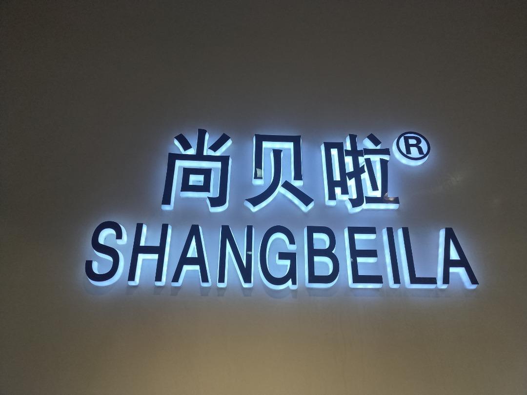 尚贝啦(6F)LOGO