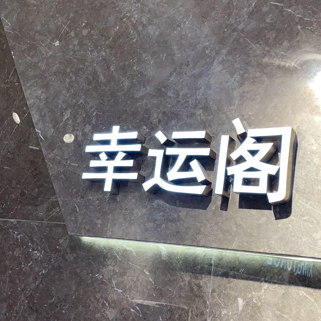 幸运阁LOGO