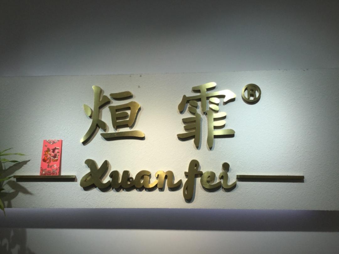 烜霏LOGO