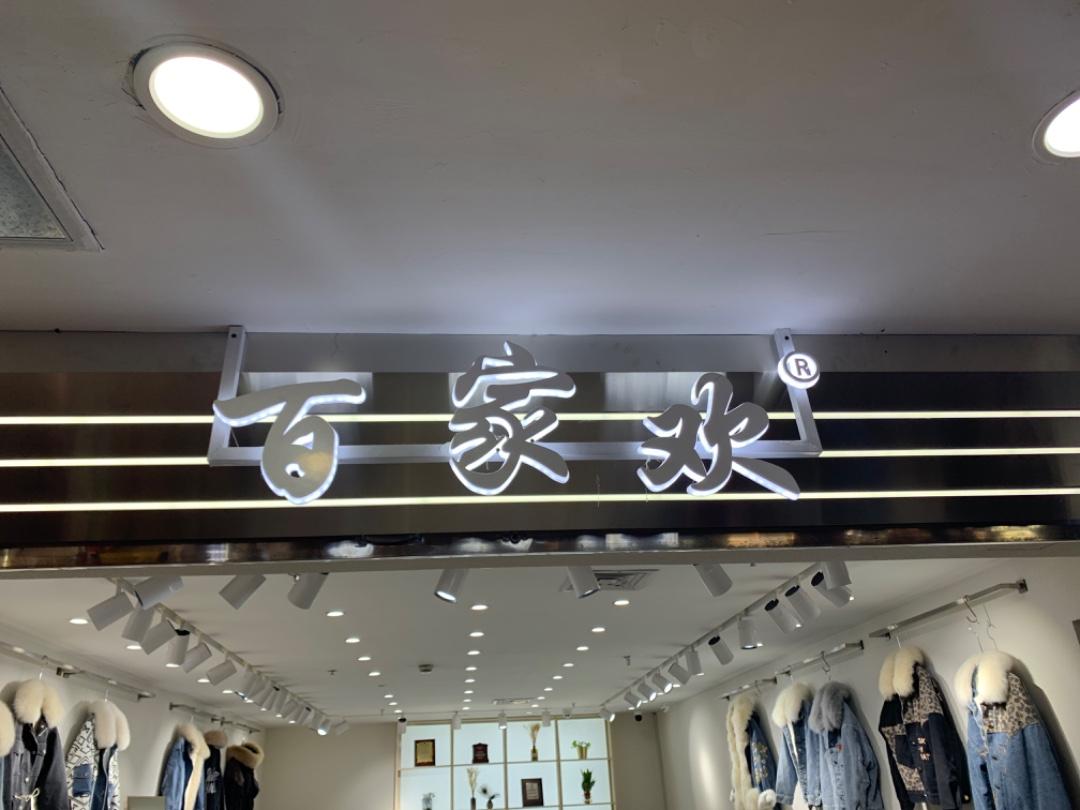 百家欢LOGO