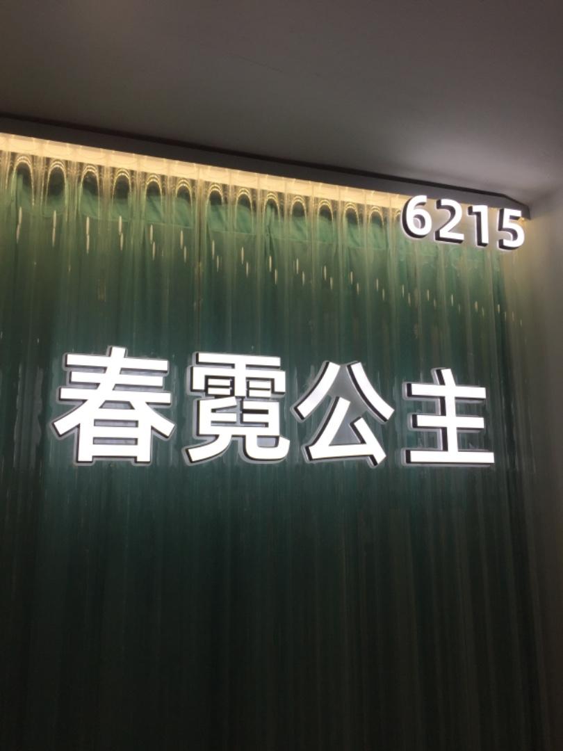 春霓公主