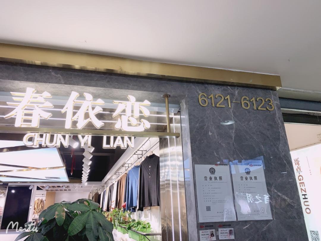 春依恋