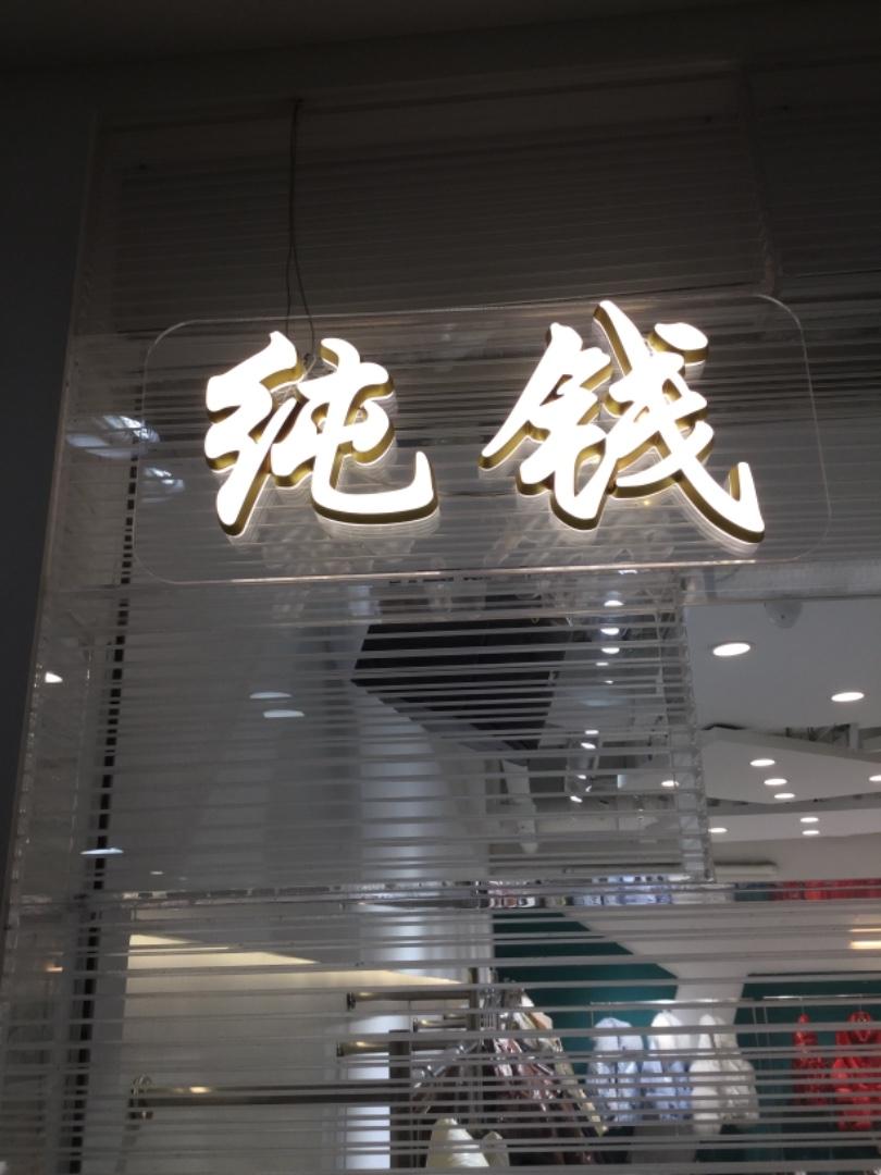 纯钱LOGO