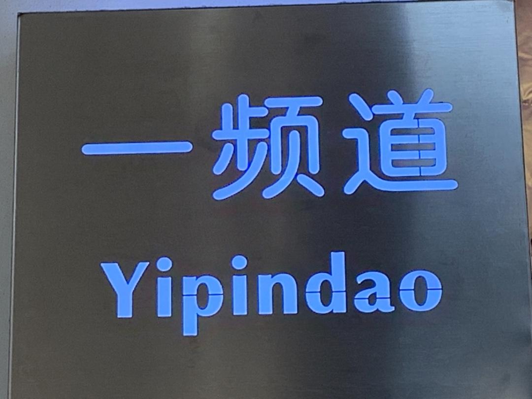 一频道LOGO