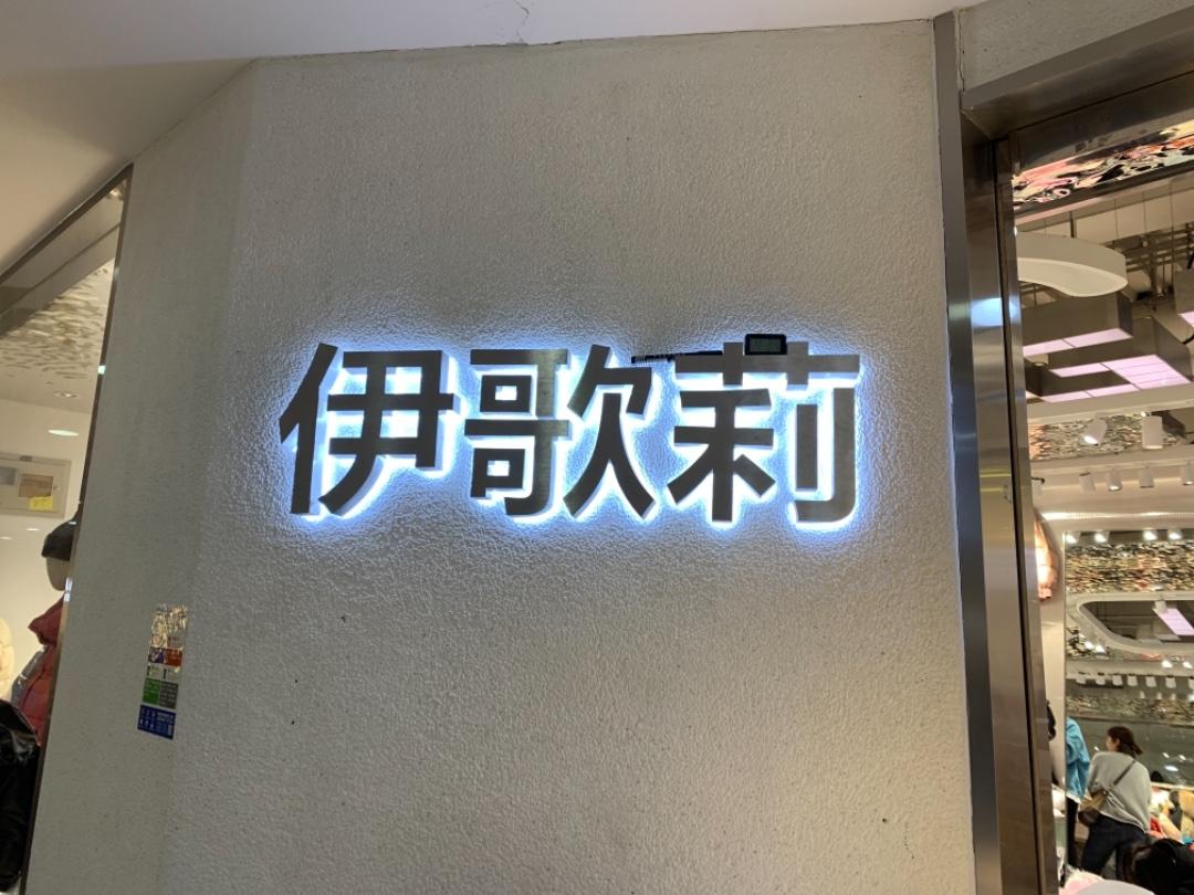 伊歌莉