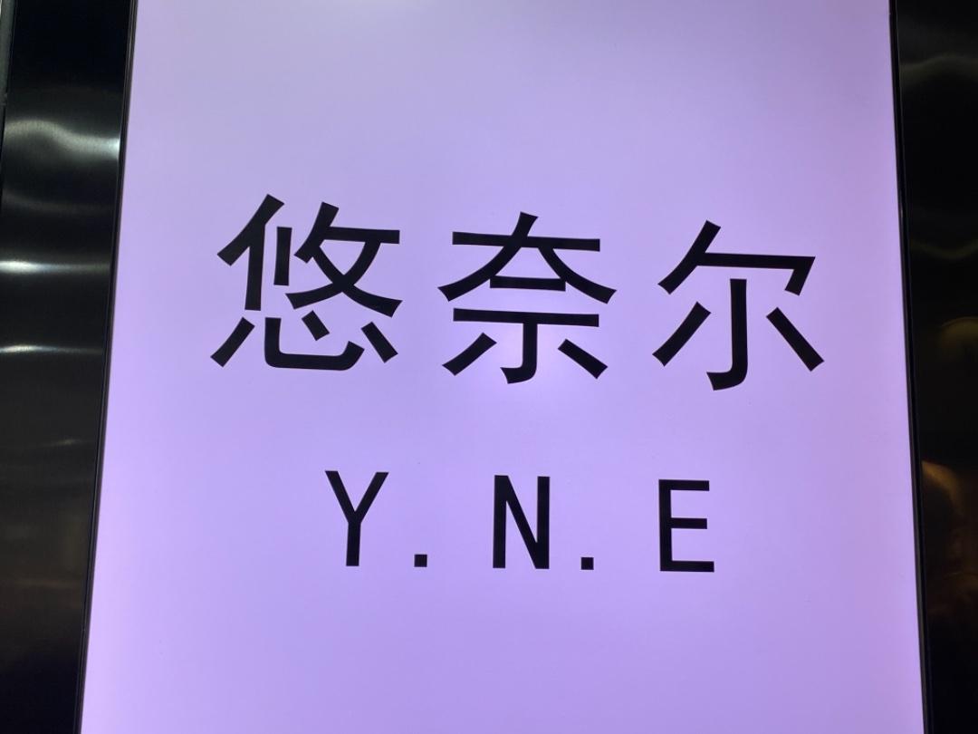 悠奈尔LOGO