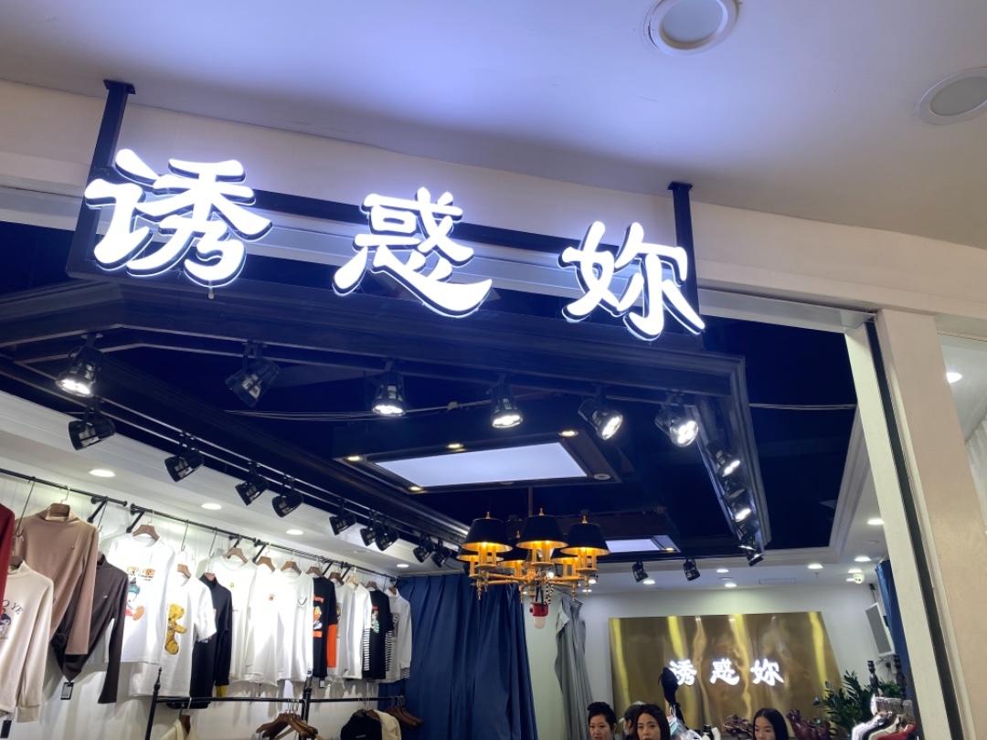 诱惑妳