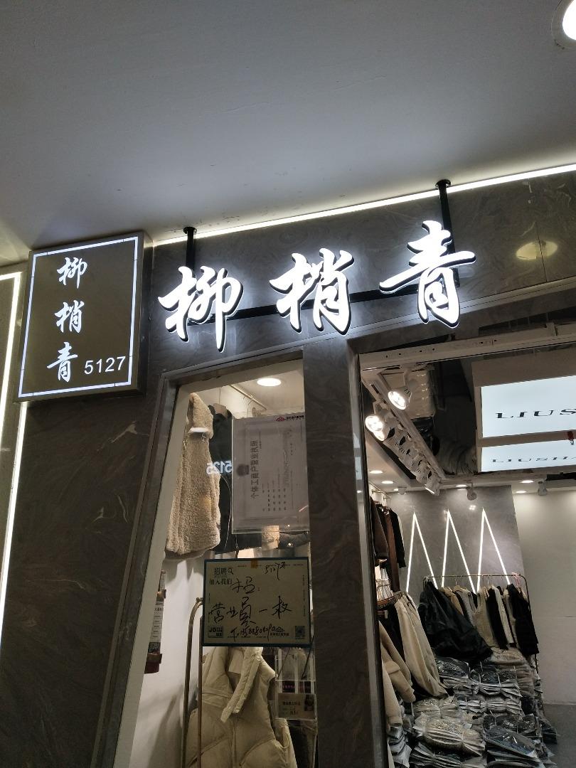 柳梢青