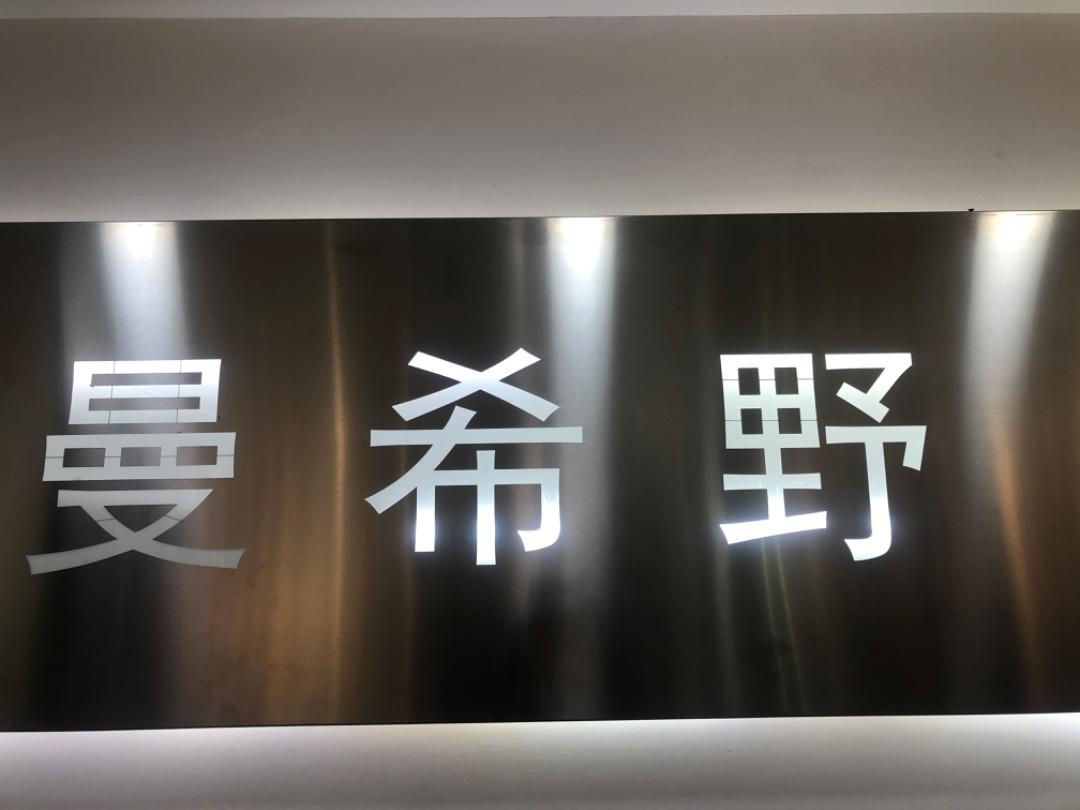 曼希野LOGO