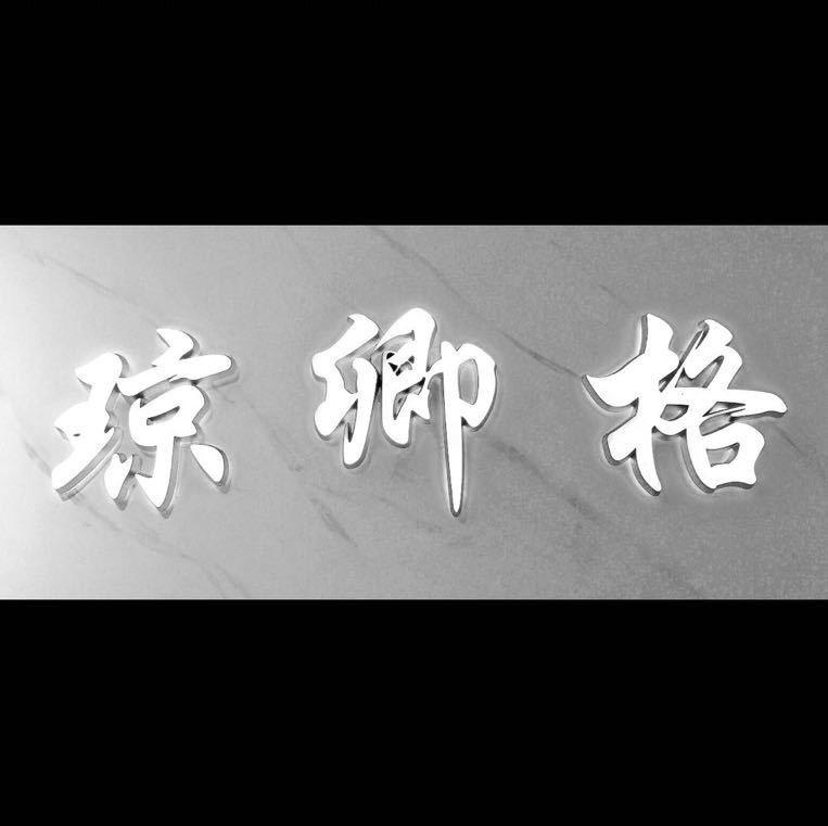 琼卿格LOGO