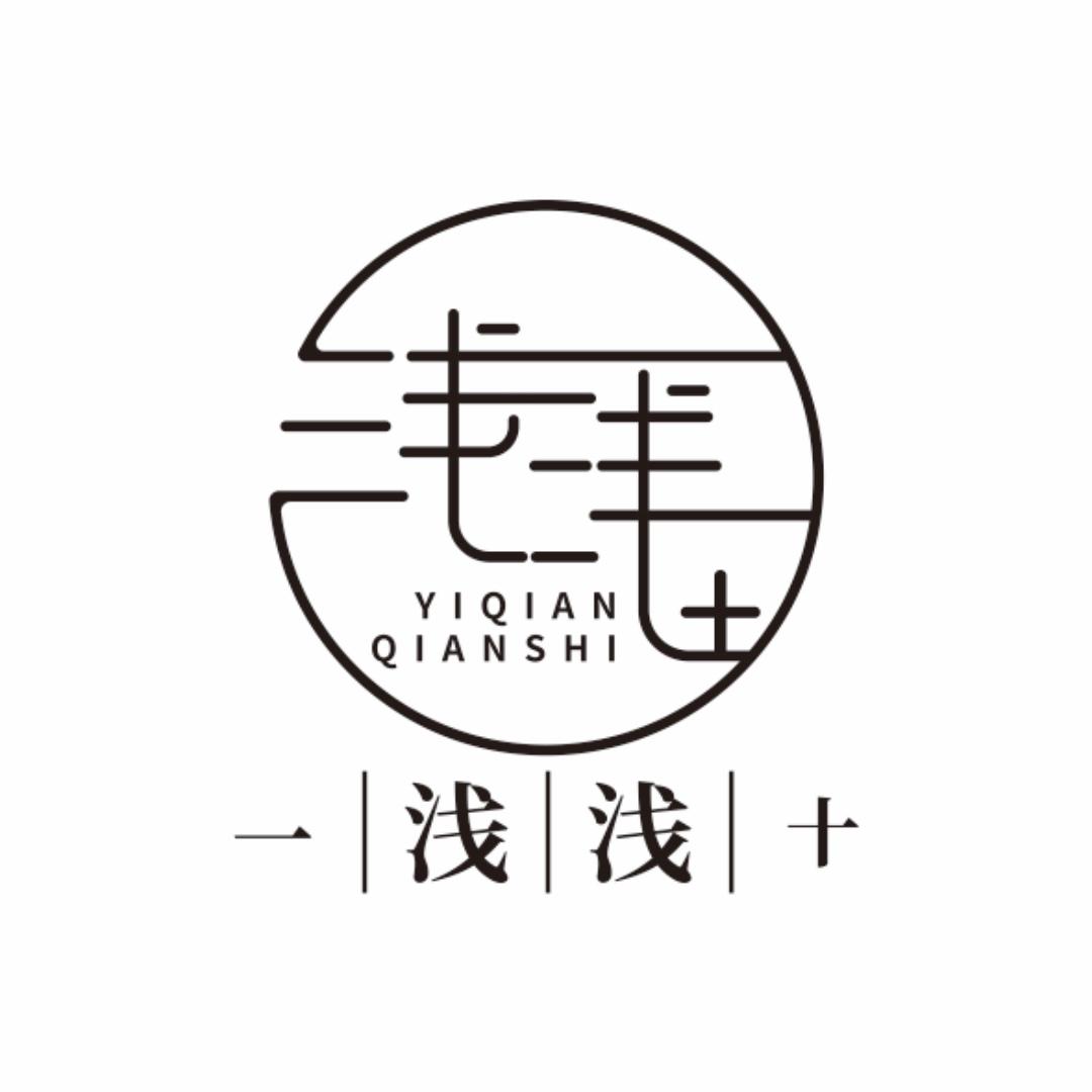 一浅浅+