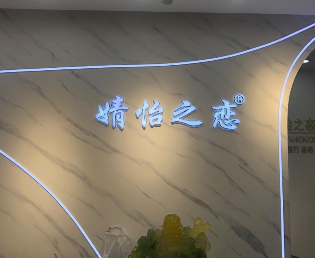 婧怡之恋LOGO
