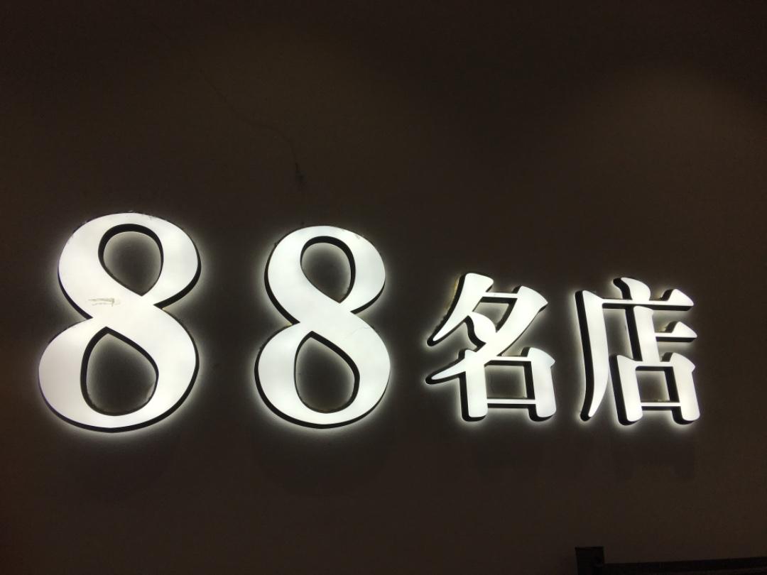 88名店