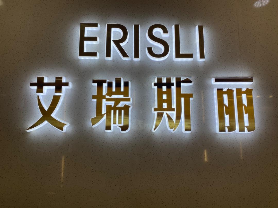 艾瑞斯丽