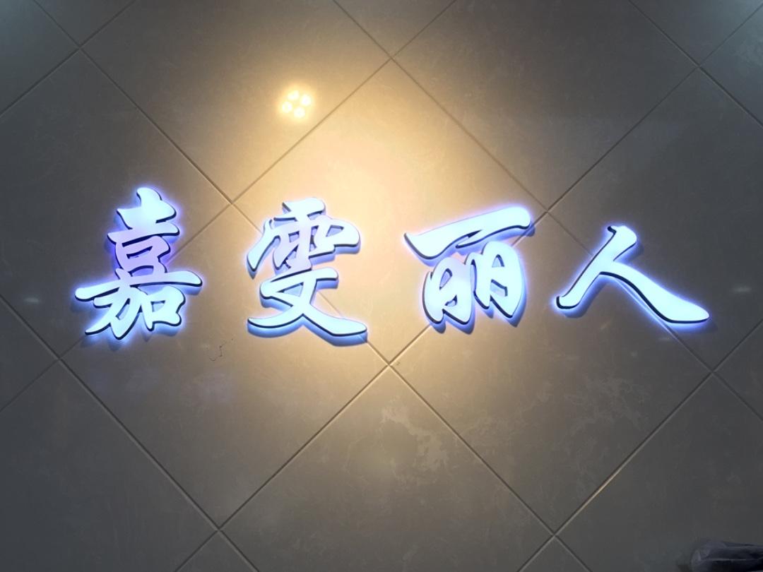 嘉雯丽人LOGO