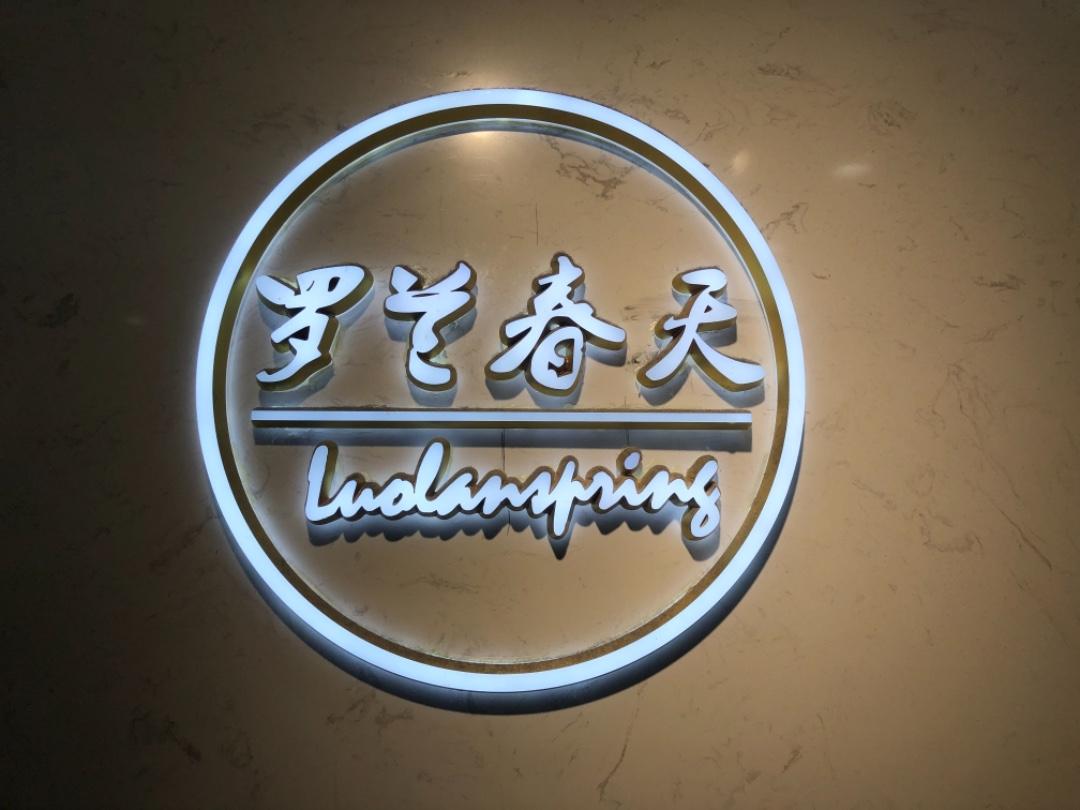 罗兰春天