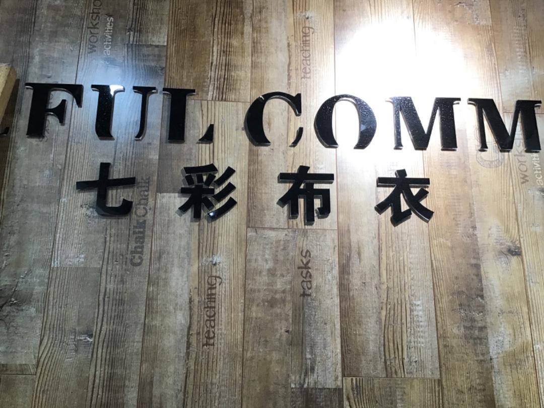 七彩布衣LOGO