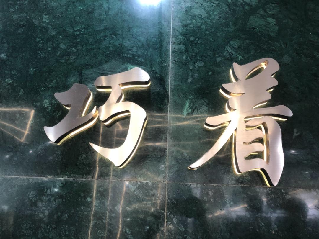 巧着
