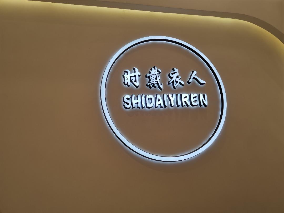 时戴衣人LOGO