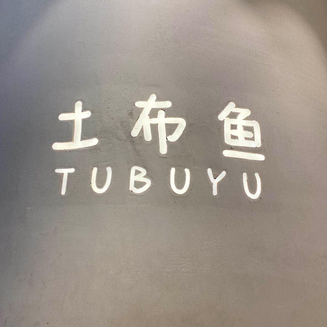 土布鱼LOGO