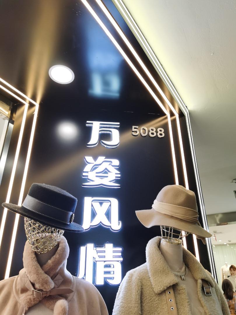 万姿风情