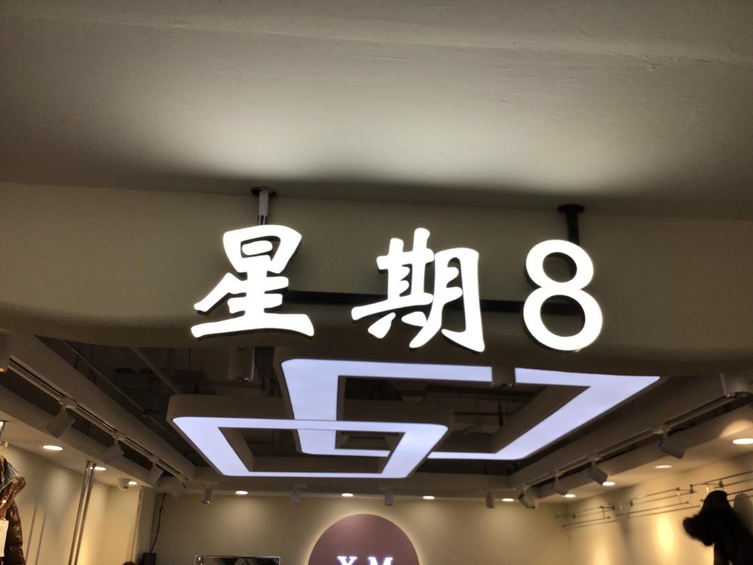 星期8