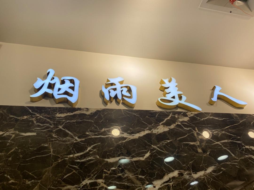 烟雨美人LOGO