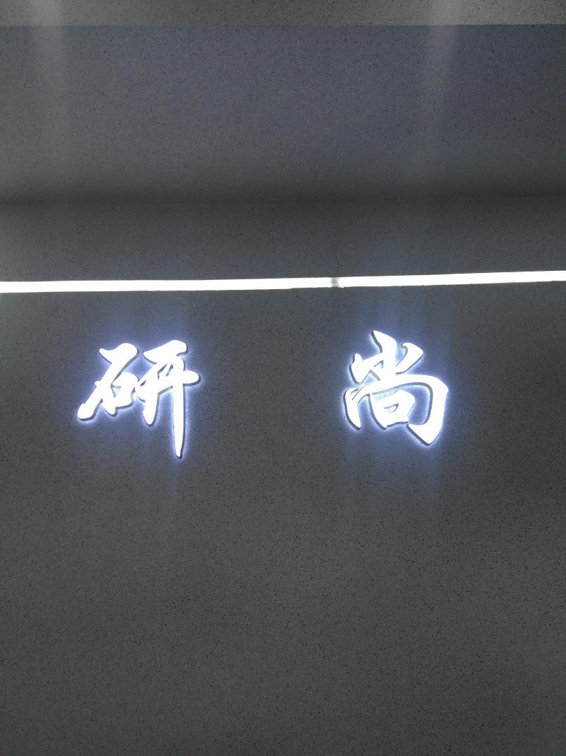 研尚LOGO