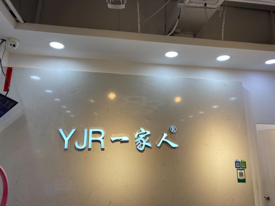 一家人